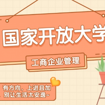 2022年国家开放大学|工商企业管理学什么