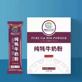 牦牛奶粉厂家承接贴牌代加工