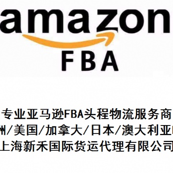 杭州上海FBA亚马逊物流FBA美森海派FBA快船快提服务