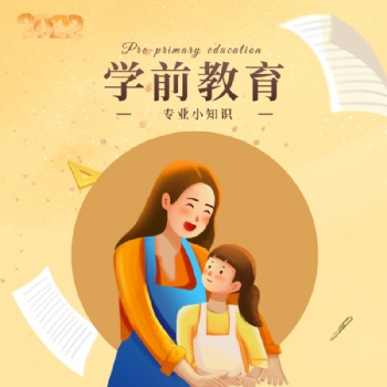 2022年广东学历提升_学前教育专业介绍
