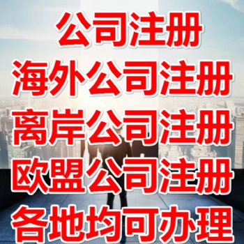 注册英国公司大致流程