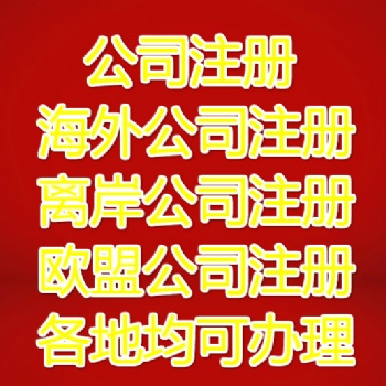 想办理德国公司，注册公司概述