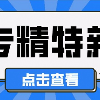 2022年安徽省合肥市专精特新中小企业申报条件及流程通知