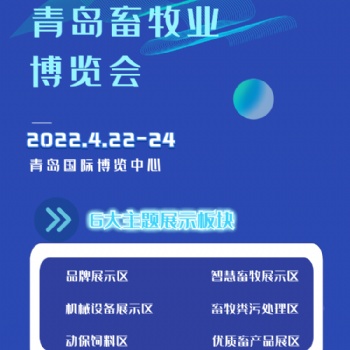 2022中国（青岛）畜牧业博览会