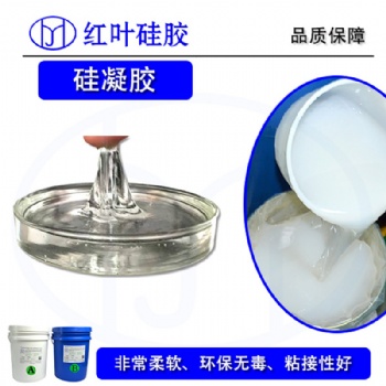 红叶硅胶之双组份硅凝胶