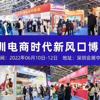 2022深圳电商新渠道展览会