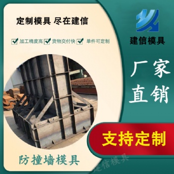 道路防撞墙钢模具的性能及养护介绍和说明-建信模具