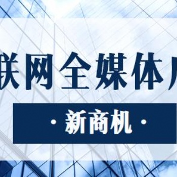 全媒体信息流广告业务，面向全国招募城市代理合作！