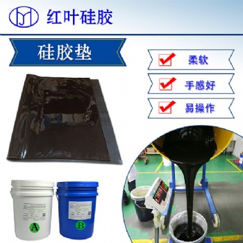 红叶硅胶之防滑垫制品硅凝胶