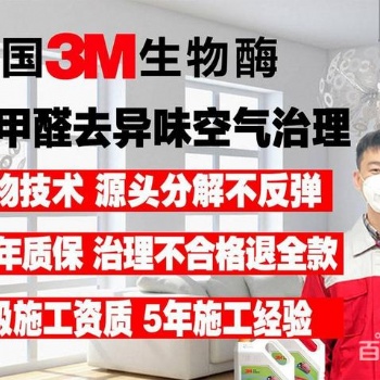 广州番禺3m生物酶上门除甲醛