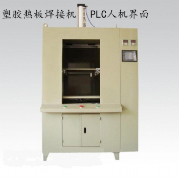 水壶油壶专用PLC塑料热板焊接机