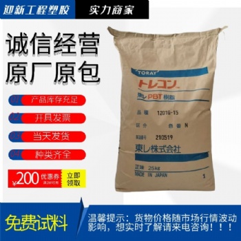 Toray/东丽PBT 1401X31 高流量低翘曲高抗冲PBT树脂