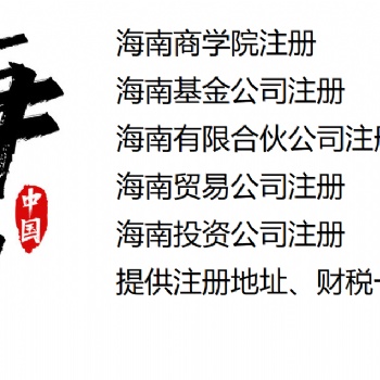 三亚基金小镇入园要求、三亚私募基金公司注册代办