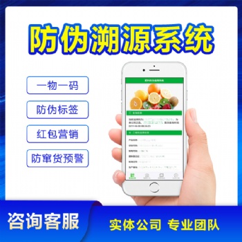二维码防伪溯源系统一物一码防伪防窜货食品美妆酒水种子追溯软件