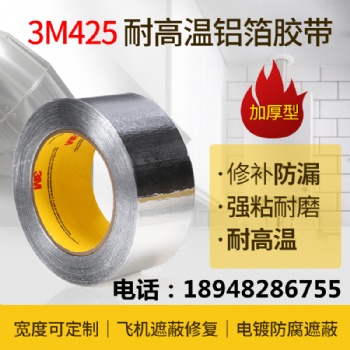 3M425电镀遮蔽铝箔单面导电耐高温防水阻燃无衬纸油烟机自粘胶带