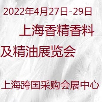 上海国际香精香料及精油展览会