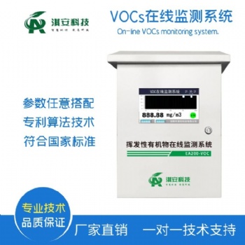 深圳淇安环?？萍加邢薰綞A204-VOCS在线监测系统