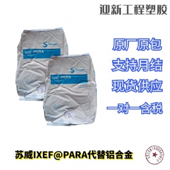 美国苏威PARA 抗蠕变性耐冲击玻纤增强PARA可代替铝合金