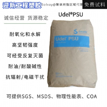 美国苏威PSU 玻纤增强尺寸稳定耐化学性PSU塑料