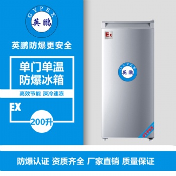 四平制药厂单门单温防爆冰箱