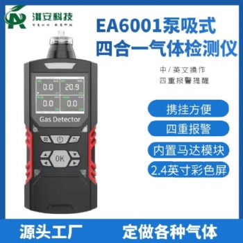 深圳淇安环保科技有限公司EA6001泵吸式四合一气体检测仪