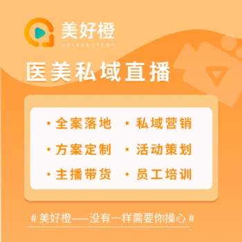 美好橙直播系统+分销+策划+落地，全流程助力企业直播获客变现