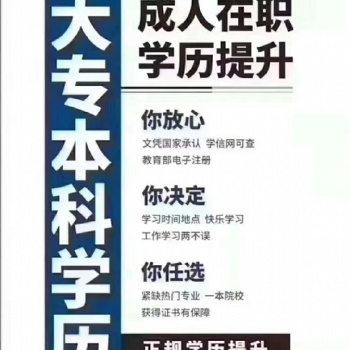 学历提升 函授大专 本科报名 高校名额有限