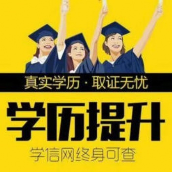 学历提升哪里有，浦口附近能提升学历吗，大专报名???时间，专升本培训班