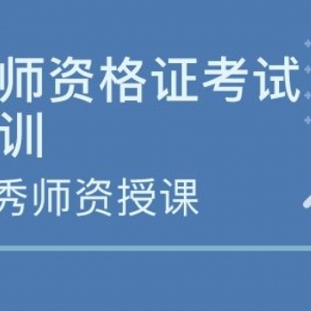 2022年惠州教师资格证**报考条件