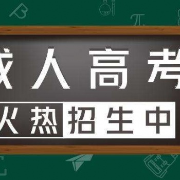 2022年惠州成人高考考试难不难