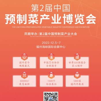 2022中国预制菜产业大会暨中国福州预制食材博览会