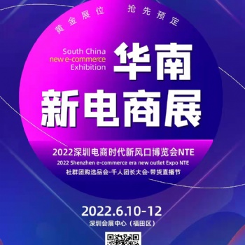 2022深圳网红直播及电商选品展