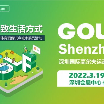 GOLF Shenzhen深圳国际高尔夫运动博览会