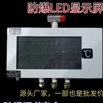 供应全国LED工业防爆屏