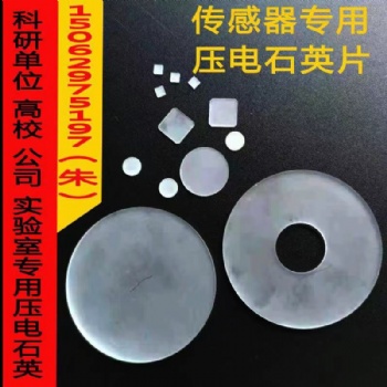压电材料石英片石英晶片圆环
