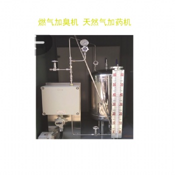 燃气加臭机 燃气加药装置