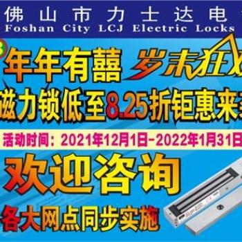 力士坚电锁|连续第8年年年有囍磁力锁低至8.25折库存充足
