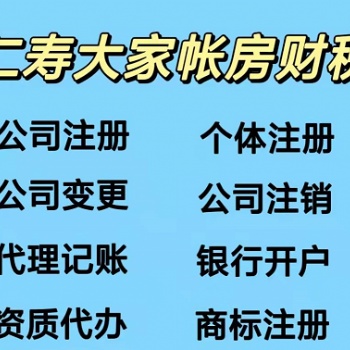 仁寿办营业执照（当天拿证）营业执照变更 代理记账