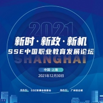 新时·新政·新机丨SSE中国职业教育发展论坛精彩回顾