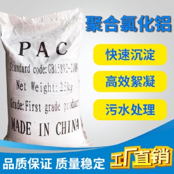 混凝剂 聚合氯化铝 工业污水处理 PAC