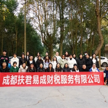 成都扶君易成财税服务有限公司-疯狂原始人趣味团建活动