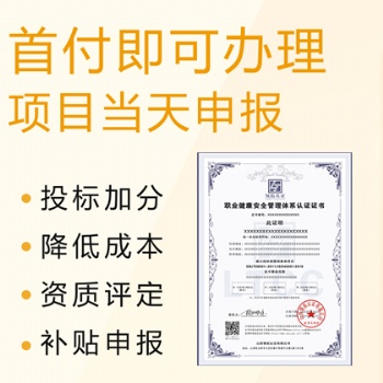 山西太原企业申办ISO45001职业健康安全管理体系办理条件费用