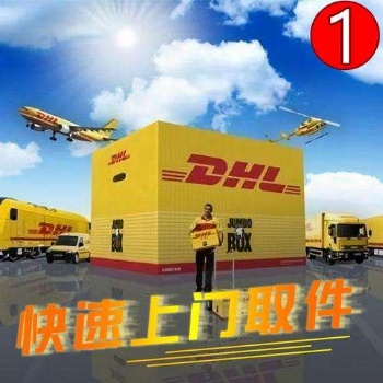 镇江DHL国际快递公司，镇江京口DHL快递上门取件