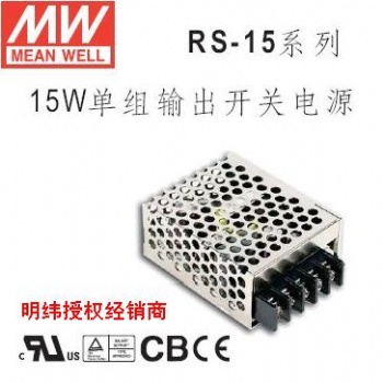 RS-15明纬开关电源