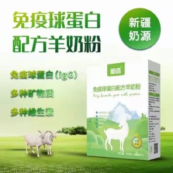 全民健康，新疆阿斯迈乳业厂家直供 免疫球蛋白羊奶粉
