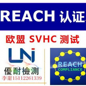 REACH223项之SVHC及附件17深度解读