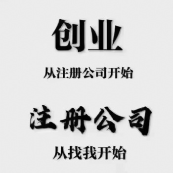 注册公司申办、代办注册公司