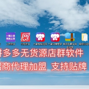 辽宁拼多多小象软件，一键上货发货，自动采集过滤，不限制店铺数量