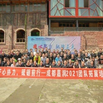成都嘉润汽车部件有限公司团队拓展培训