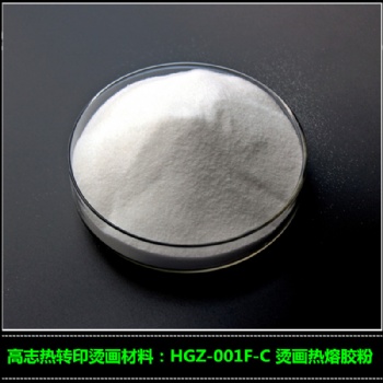 供应高志白墨烫画用热熔粉HGZ-001F-C 撒粉 热转印烫画热熔粉